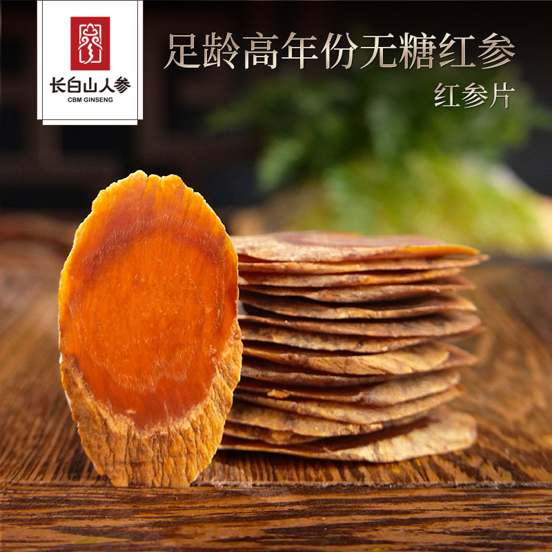 【买2送1】长白山人参无糖红参片整支人参切片正品非高丽参泡水