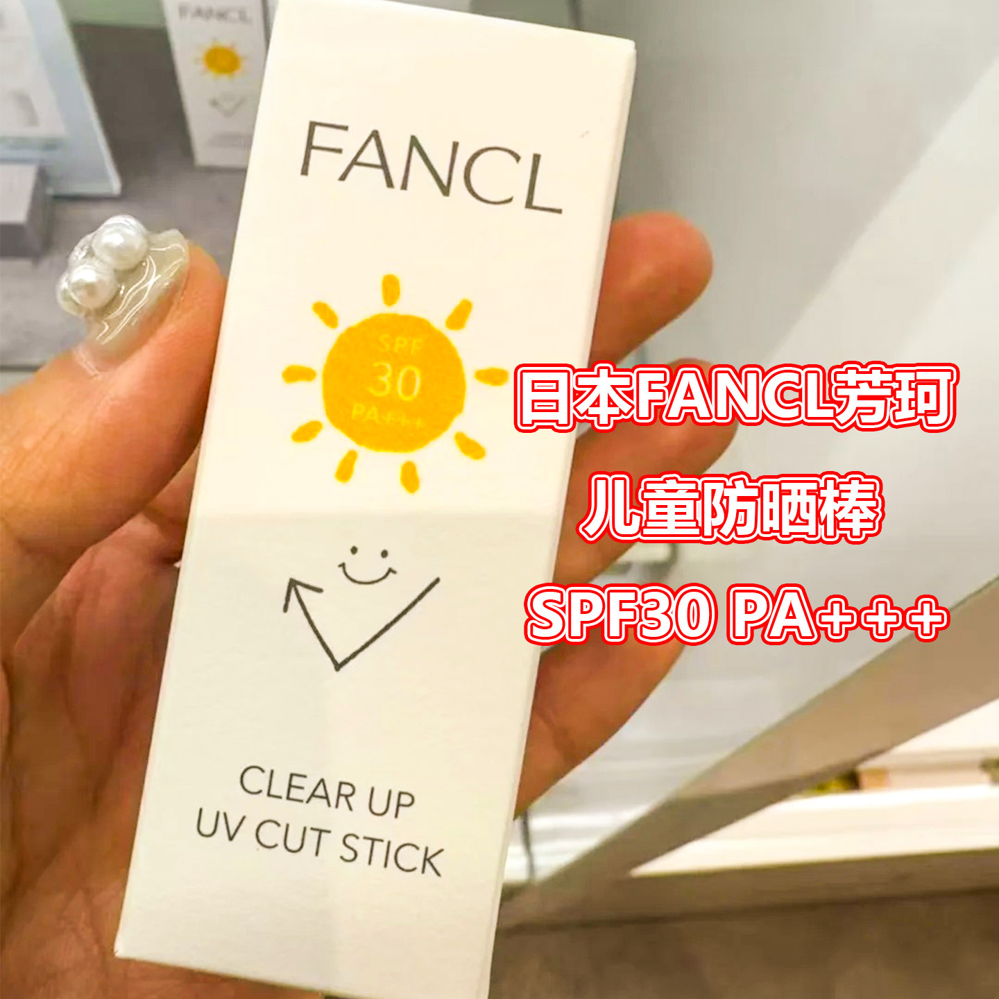日本fancl儿童防晒霜防晒棒图片