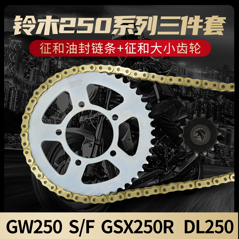 铃木骊驰GW250 GSX250R DL250牙盘征和链盘大小静音油封链条套链-封面