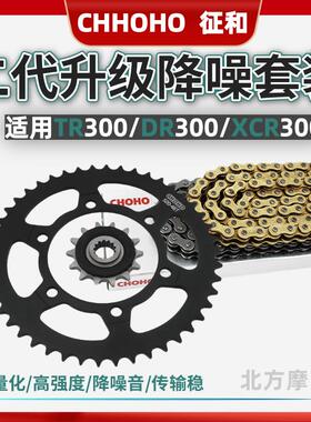 适用摩托车豪爵DR300TR300XCR300黑色降噪链轮套装油征和封链条