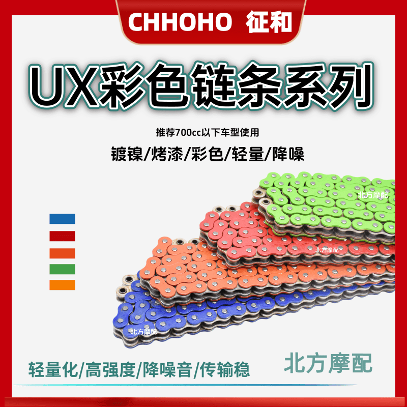 征和UX/X2彩色油封链条七倍静音