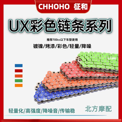 征和UX/X2彩色油封链条七倍静音