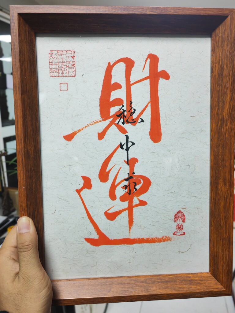 手写书法摆台财运稳中求稳赢实木框办公室书桌店铺摆台