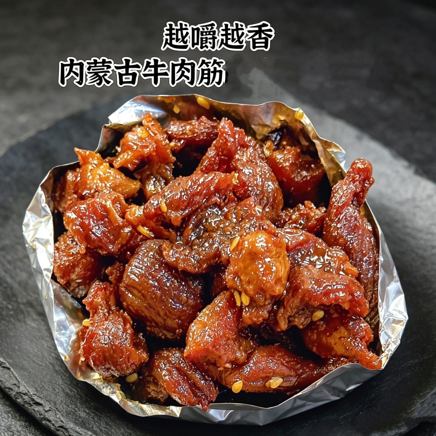 内蒙牛肉筋即食夯牛情草原风味卤味牛肉125g解馋追剧下酒菜牛肉干