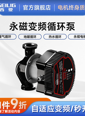 西菱永磁变频屏蔽泵锅炉地暖空调制冷热水空气能热泵两联供循环泵