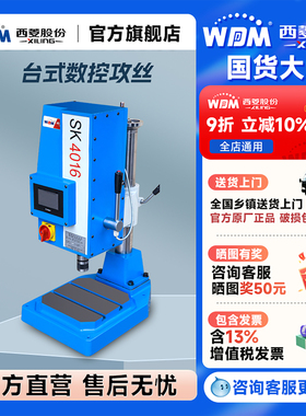 西菱数控台式攻丝机数控伺服电机攻牙机不锈钢攻牙攻螺纹SK4012