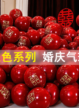 10寸喜字结婚气球石榴红色婚房装饰场景布置订婚求婚庆纪念日