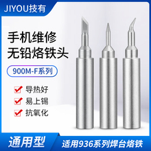 。技有900M/960手机维修补点飞线弯尖烙铁头936恒温焊台烙铁焊咀