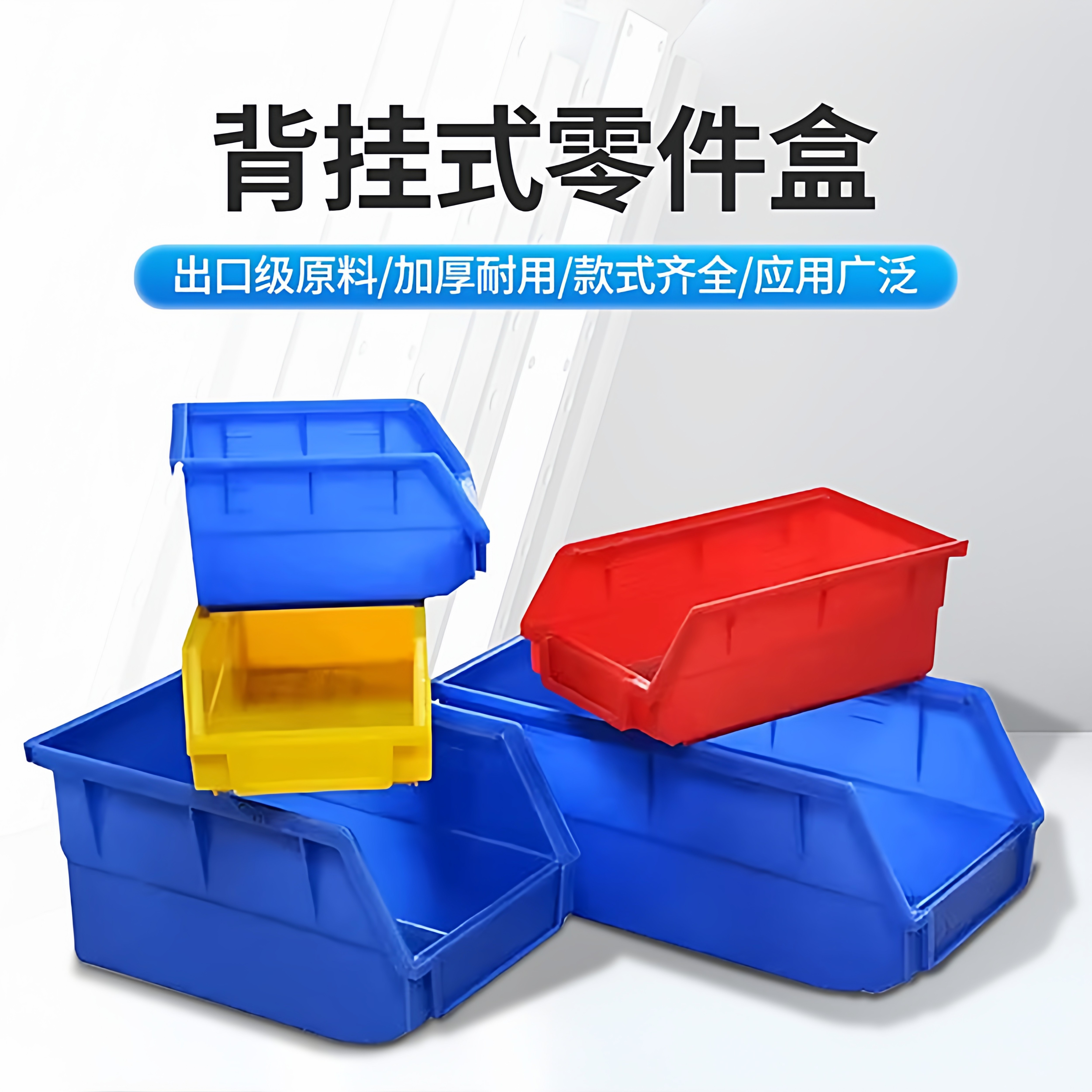 背挂式塑料零件盒螺丝架收纳盒子