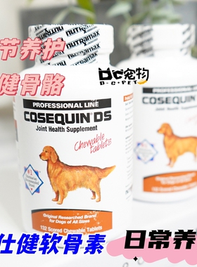 美国康仕健Cosequin日常保健狗狗关节宝软骨素修复髋关节髌骨保健
