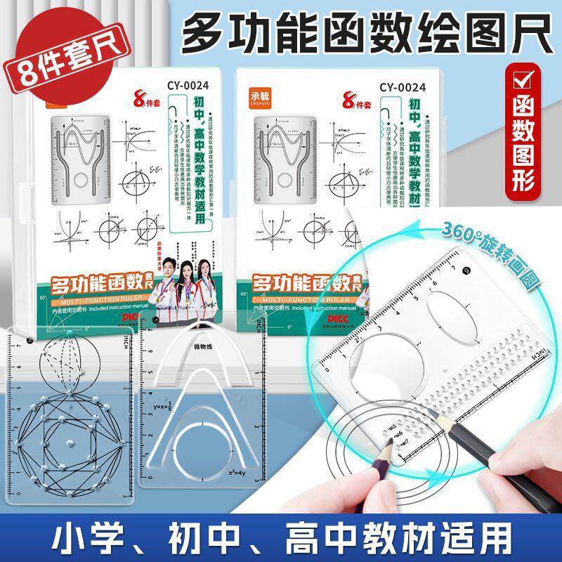 【8件套】多功能函数绘图尺小学初中高中数学立体图形画图备ZF