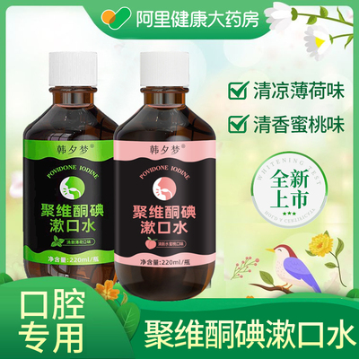 聚维酮碘伏漱口水杀菌除口臭牙结石持久留香儿童簌涑口水官方正品