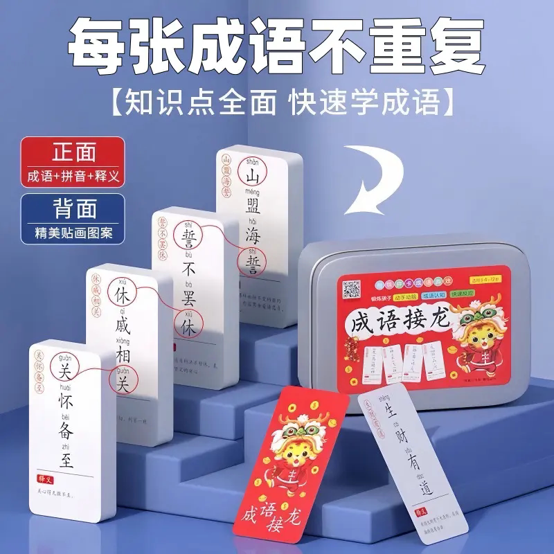 【下单立减50】儿童早教益智识字卡片成语接龙卡片玩具便签本册GM