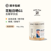 花魁 埃塞古姬罕贝拉G1日晒手冲花果香咖啡豆浅烘黑咖啡 2025产季