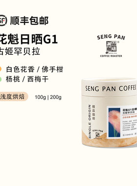 花魁 2025产季埃塞古姬罕贝拉G1日晒手冲花果香咖啡豆浅烘黑咖啡