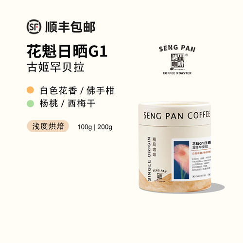 花魁日晒浅烘单品手冲咖啡豆