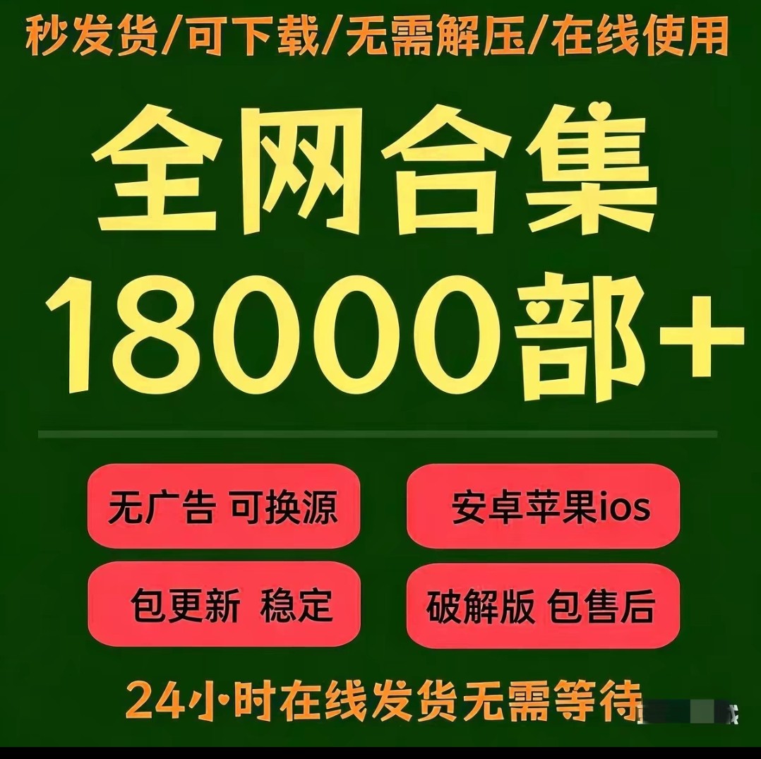 全网免费影视蓝光5k视频高清可投屏永久更新安卓苹果自动发货