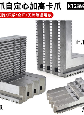 四爪自定心加高卡爪K12 200250四爪加长卡爪四爪联动卡盘正爪反爪