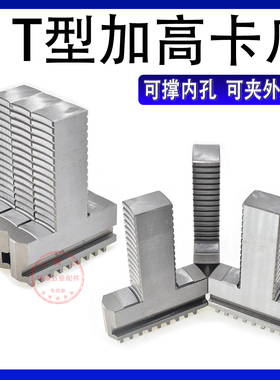 250三爪卡盘T型加高卡爪加长可夹外径可撑内圆环球250T型卡爪