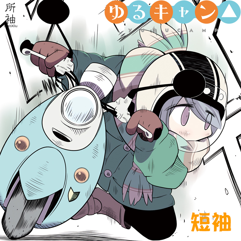 摇曳露营联名机车志摩凛短袖