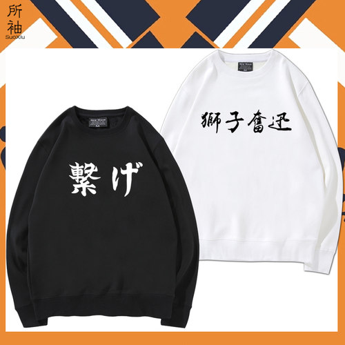 排球少年圆领动漫印花卫衣