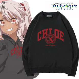 魔法少女伊莉雅周边克洛伊伊莉雅美游同款cos圆领卫衣青少年衣服