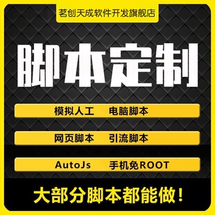 脚本定制,自动化电脑手机办公,按键精灵autojs,免root培训学习