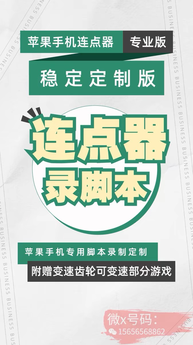 苹果连点器软件脚本 连点器iOS 手机连点器脚本 变速器手机变速齿