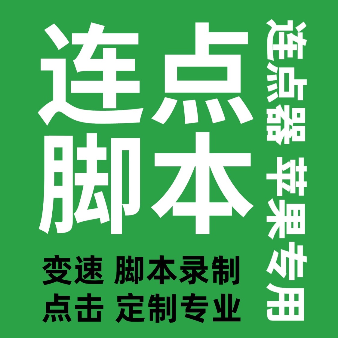 苹果连点器软件脚本 连点器iOS 手机连点器脚本 变速器手机变速齿
