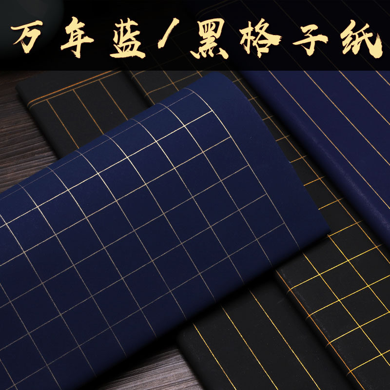 方格竖格万年蓝黑小楷行书