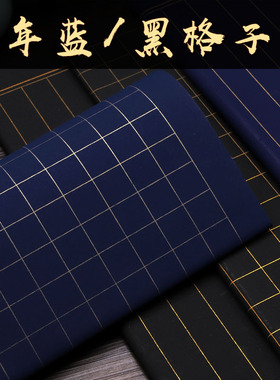 加厚黑色蓝色宣纸方格子小楷四尺万年黑 蓝半生熟竖格纸状元笺行