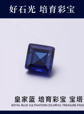 培育彩宝实验室提拉法人工合成阿斯切宝塔形皇家蓝彩宝戒面