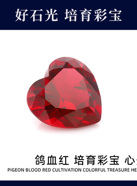 培育彩宝实验室提拉法人工合成心形爱心形鸽血红彩宝戒面