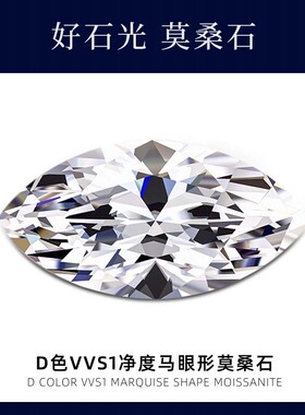 马眼八心八箭莫桑石裸石橄榄形裸钻异形莫桑moissanite