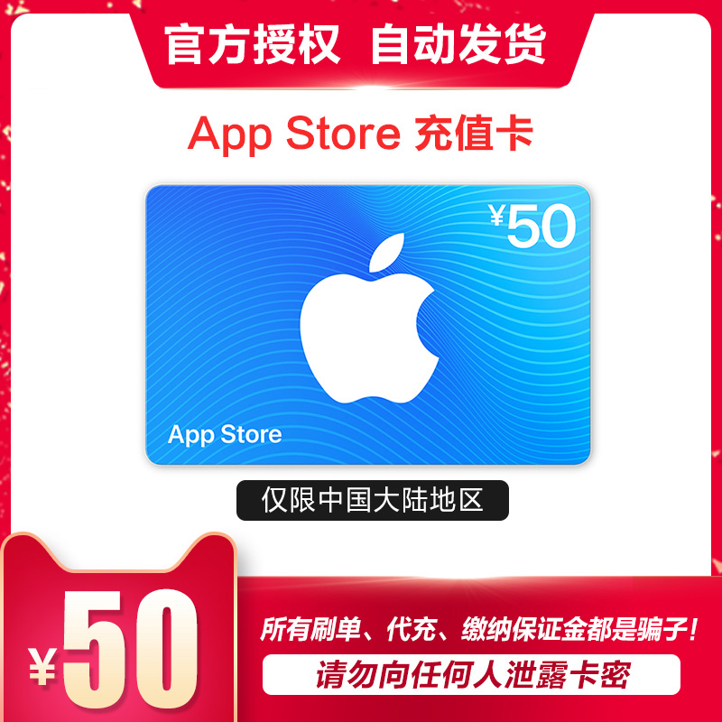 App Store 充值卡 50元（电子卡）Apple ID 充值|msdalam kategori 生活娱乐充值, 苹果卡, iTunes卡 - dari Buy2taobao.com untuk memberikan perkhidmatan ejen Taobao profesional membeli