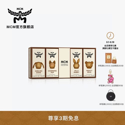 【2026新品】MCM COLLECTION动物系列组合香水套组七夕礼物