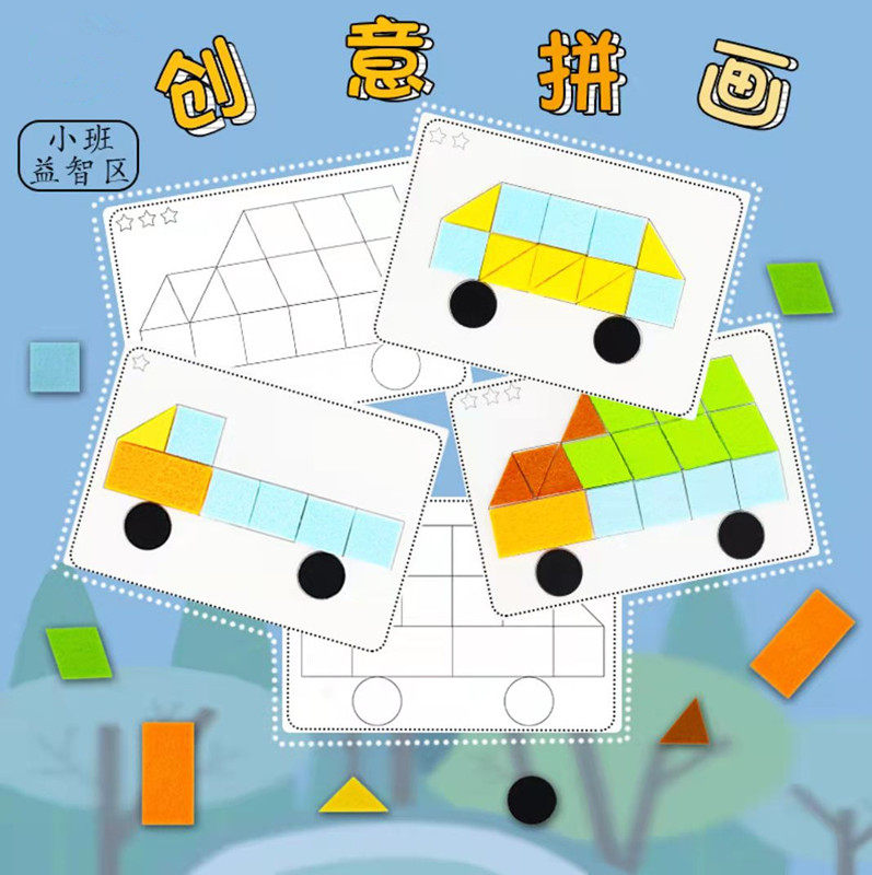 幼儿园小班中班益智区拼图图形拼车推理几何教具自制游戏益智材料