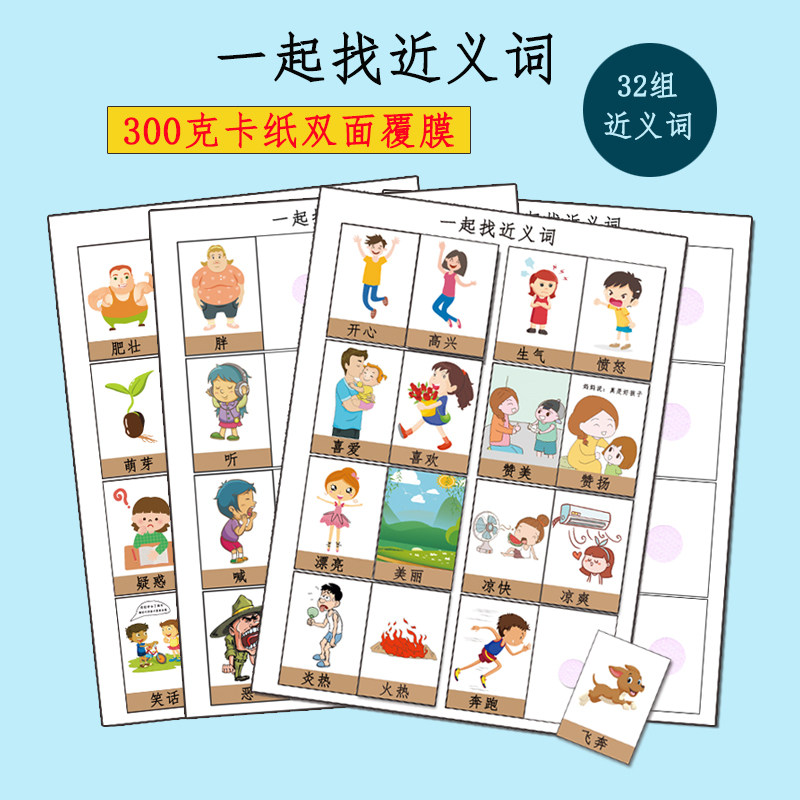 幼儿园大中班语言区角学习自制近义词益智玩教具卡片创意游戏材料