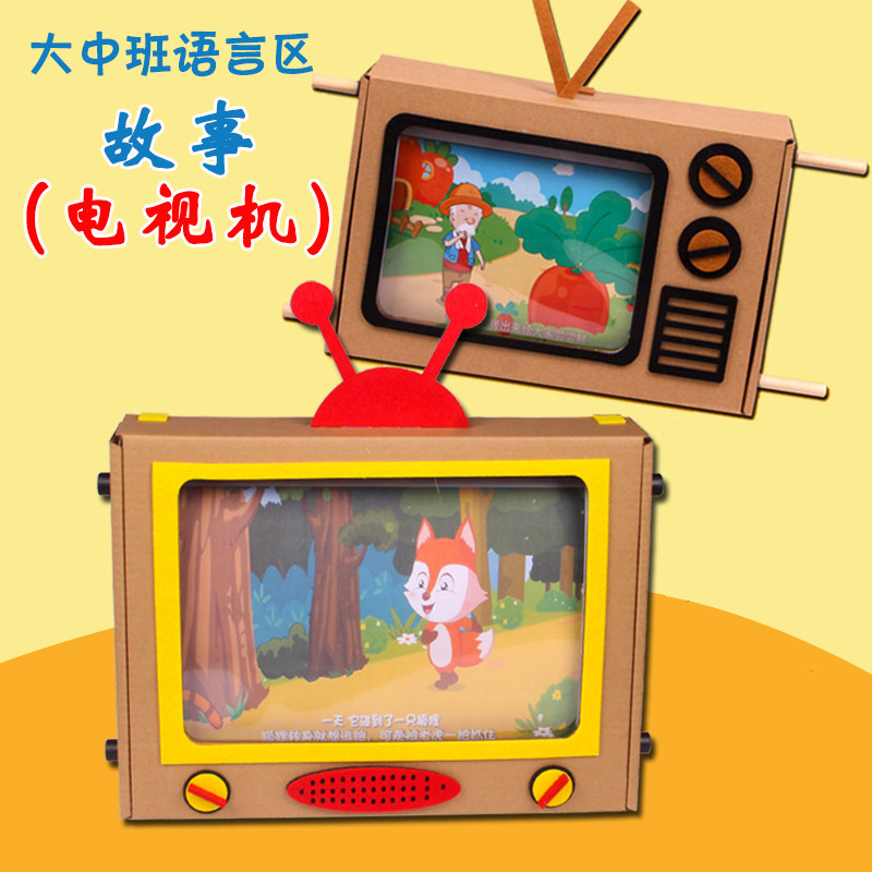 幼儿园大中班讲故事电视机diy手工娃娃家语言区角材料自制教玩具