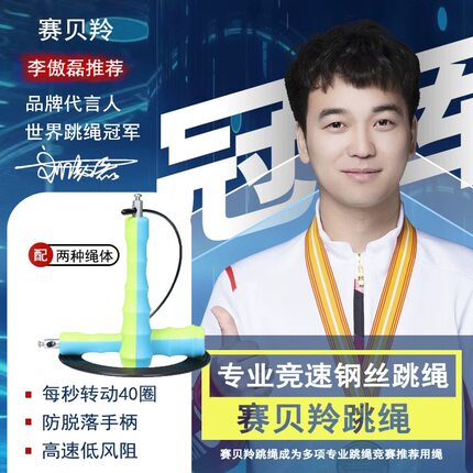 赛贝羚竞速轴承细钢丝跳绳成人健身中考专用训练儿童学生专业比赛