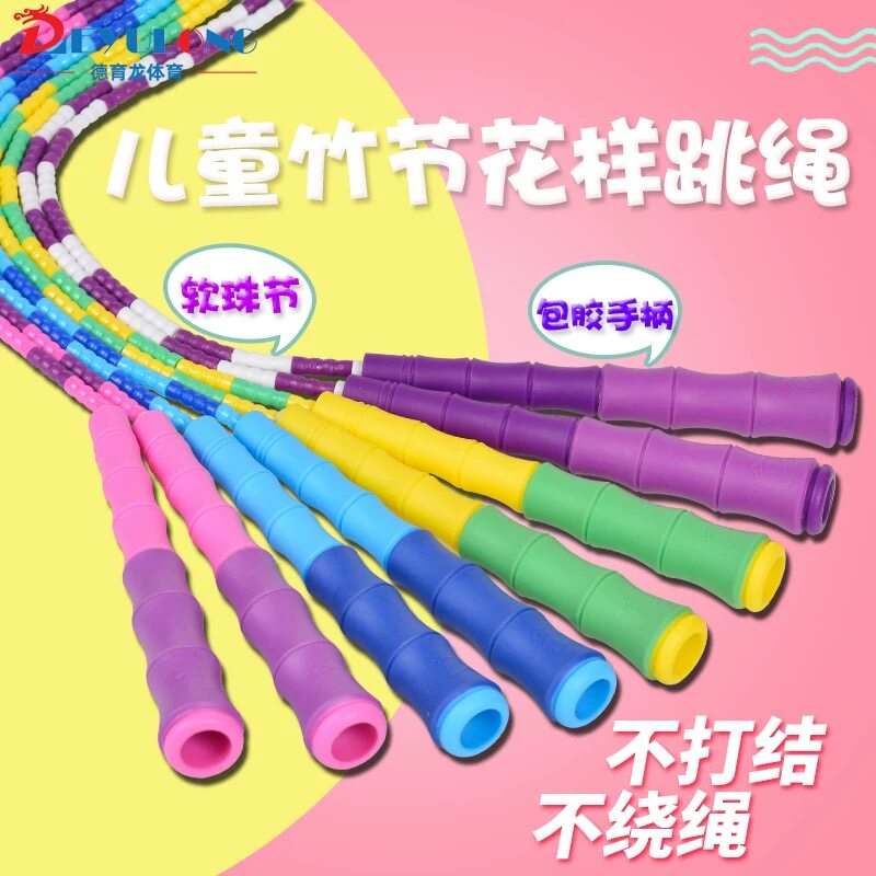 德育龙儿童竹节跳绳幼儿园中小学生花式初学者专用指定绳训练软珠