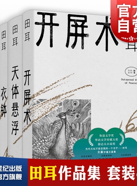 开屏术/衣钵/环线车/天体悬浮 田耳作品集小说 另著一衣钵(套装)