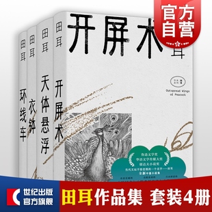 另著一衣钵 天体悬浮 田耳作品集小说 套装 衣钵 开屏术 环线车