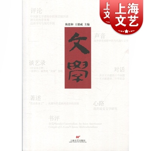 文学·2017秋冬卷 陈思和 定位于前沿文学理论的刊物 宏观开阔创新 具有前瞻性 指向在未来 上海文艺出版社  世纪出版