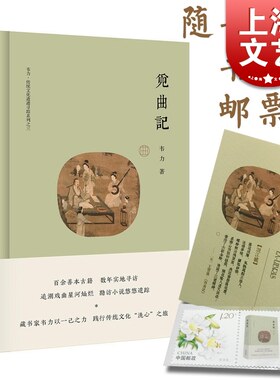 觅曲记 藏书家韦力 百年善本古籍 数年实地寻访 传统文化遗迹寻踪系列 觅诗记/觅理记/觅宗记/觅文记 传统历史文化 上海文艺出版社