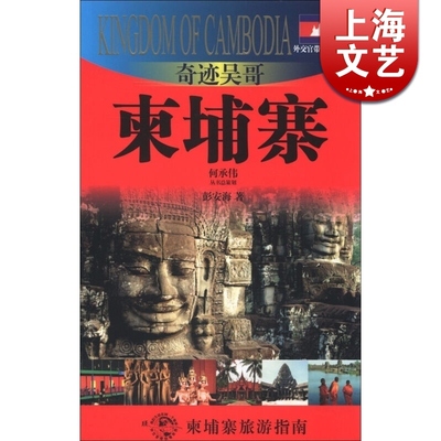奇迹吴哥 柬埔寨(外交官带你看世界) 彭安海 旅游 正版图书籍 上海锦绣文章 上海故事会 世纪出版