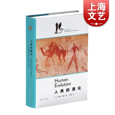 人类的演化 [英]罗宾邓巴 用当代一流学者的晓畅文字，为人们感兴趣但无从入手的专业领域作导读  鹈鹕丛书 正版图书籍 上海文艺