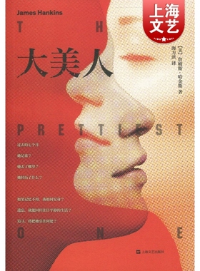大美人 （原书名：THE PRETTIEST ONE）(美) 詹姆斯•哈金斯 著 陌生的爱人，陌生的自己，恶魔的身影尾随而至 上海文艺出版社