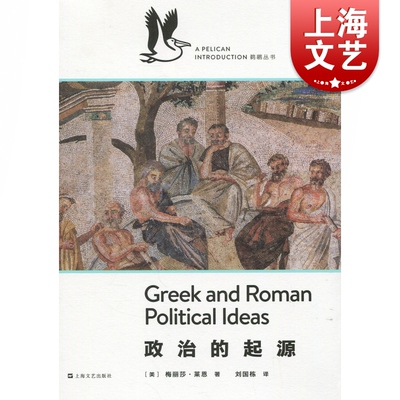 政治的起源 企鹅鹈鹕丛书  用当代一流学者的晓畅文字 为人们感兴趣但无从入手的专业领域作导读  上海文艺出版社
