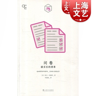 美埃文·坎德雷 著 文艺出版 问卷 世纪出版 清单 社 潘多拉